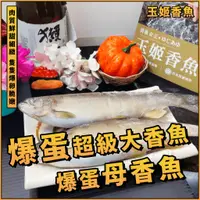 在飛比找蝦皮購物優惠-【潮鮮世代】玉姬爆蛋超級大香魚／950g／4尾／6尾／盒爆蛋