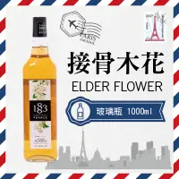 在飛比找蝦皮購物優惠-1883 法國 果露 糖漿 1000ml 玻璃瓶裝 『 接骨