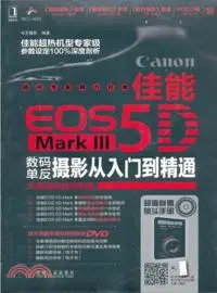 在飛比找三民網路書店優惠-佳能EOS 5D Mark Ⅲ數碼單反攝影從入門到精通（簡體