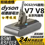 🔥24H速出 BSMI認證 適用DYSON V7 V8 戴森電池 DYSON電池 DC62-V6 戴森V8電池