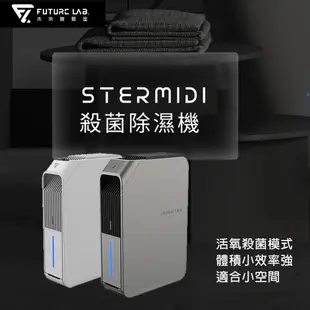 除溼機 Stermidi殺菌除濕機【Future Lab.未來實驗室】
