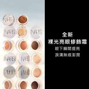 【NARS】無瑕亮眼遮瑕組(妝點甜心遮瑕蜜+裸光亮眼修飾霜)