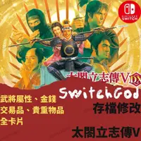 在飛比找蝦皮購物優惠-【NS Switch】太閤立志傳V 存檔修改 存檔替換 金手