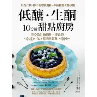 在飛比找momo購物網優惠-【MyBook】低醣．生酮10分鐘甜點廚房：精心設計最簡易、