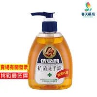 在飛比找蝦皮商城優惠-【依必朗 】抗菌洗手露300ml-現貨供應 春天藥局