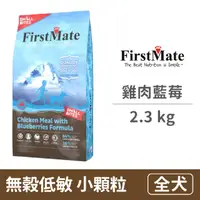 在飛比找PChome24h購物優惠-【FirstMate】第一饗宴 無穀低敏 雞肉藍莓全犬配方(