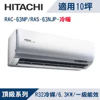 在飛比找ETMall東森購物網優惠-HITACHI日立10坪1級頂級R32變頻冷暖分離式冷氣RA