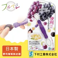 在飛比找PChome24h購物優惠-「SHIMOMURA下村工業」Fru Vege便利葡萄剝皮器