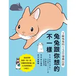 【全新】兔兔跟你想的不一樣！ 了解兔兔的130個真心話_楓書坊