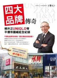 在飛比找博客來優惠-四大品牌傳奇：柳井正UNIQLO等平價帝國崛起全紀錄