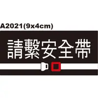 在飛比找蝦皮購物優惠-警告貼紙 A2021 警示貼紙  安全帶 請繫安全帶 台灣製