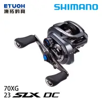 在飛比找漁拓釣具優惠-SHIMANO 23 SLX DC 70XG [兩軸捲線器]