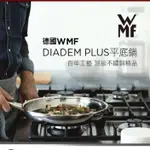 德國 WMF 平底鍋