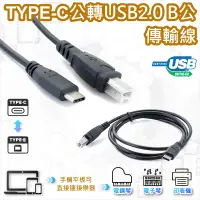 在飛比找蝦皮購物優惠-Type-C公轉USB2.0 B公傳輸線 印表機、電子琴、掃