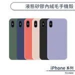 IPHONE 13 MINI 液態矽膠內絨毛手機殼 保護殼 矽膠殼 保護套 防摔殼