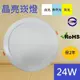 24W LED 超薄型 厚僅3公分 晶亮 LED崁燈 崁孔200MM 全電壓 附快速接頭 (9折)