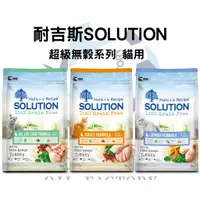 在飛比找蝦皮商城精選優惠-『油工廠』 耐吉斯 SOLUTION 貓飼料 貓糧 乾糧 全