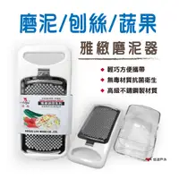 在飛比找樂天市場購物網優惠-【悠遊】雅緻磨泥器小 料理刀具 切片搓 磨泥器 刨絲器 蔬果