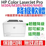 【呆灣現貨】HP COLOR LASERJET PRO M304 / M305 / M404 / M405 韌體降級服務