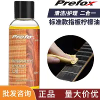 在飛比找蝦皮購物優惠-Prefox 吉他指板油AC401保養護理液浸潤防止指板乾燥