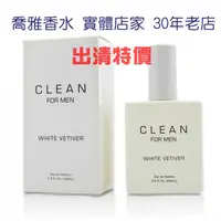 在飛比找蝦皮購物優惠-【喬雅】Clean White Vetiver 白色香根草男