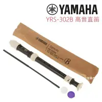 在飛比找Yahoo!奇摩拍賣優惠-YAMAHA YRS-302 B 日本製 高音直笛 英式直笛