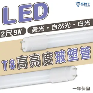 【亮博士】LED T8高效能玻璃管 9W 黃光/自然光/白光 2尺 全電壓 節能省電 低頻閃 無藍光 (5折)