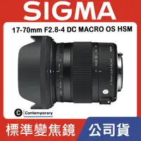 在飛比找蝦皮購物優惠-【現貨】公司貨 SIGMA 17-70mm F2.8-4 D