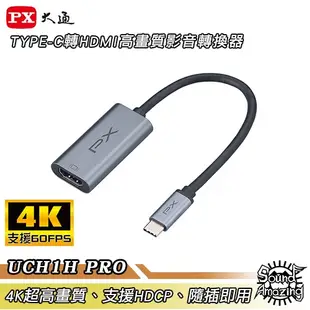 PX大通 UCH1H PRO TYPE-C轉HDMI影音轉換器 4K超高畫質 支援HDCP【Sound Amazing】