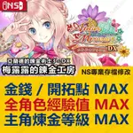 【NS】 梅露露的煉金工房～亞蘭德的鍊金術士3～ -專業存檔修改 NS 金手指 適用NINTENDO SWITCH