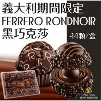 在飛比找Yahoo!奇摩拍賣優惠-「廠商現貨」德國FERRERO RONDNOIR 黑巧克莎-