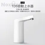 小米有品 小浪 TDS自動上水器 水質檢測 抽水器 智能飲水器 露營 飲水機 吸水器 水桶取水器 自動飲水