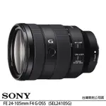 SONY FE 24-105MM F4 G OSS 旅遊鏡 變焦鏡頭 SEL24105G (公司貨) 全片幅無反微單鏡頭