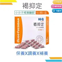 在飛比找蝦皮購物優惠-Hi-Q 褐抑定-加強配方(Oligo Fucoidan) 