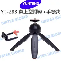 在飛比找樂天市場購物網優惠-YUNTENG 雲騰 YT-228 YT228 桌上型三腳架