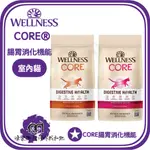 WELLNESS寵物健康［CORE DH腸胃消化機能配方，室內貓，成貓 新鮮雞肉食譜，頂級深海食譜｜2種規格 美國製］