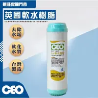 在飛比找蝦皮購物優惠-CEO｜第二道濾芯 ｜ 英國軟水樹脂 (除水垢)  濾材通過