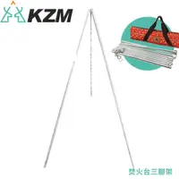 在飛比找蝦皮商城優惠-【KAZMI 韓國 KZM 焚火台三腳架】K6T3G003/