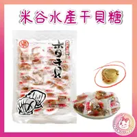 在飛比找蝦皮購物優惠-日本北海道原味干貝糖/米谷干貝/北海道干貝/干貝糖