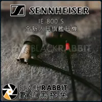 在飛比找蝦皮購物優惠-【 森海塞爾 Sennheiser IE 800 S 全新 