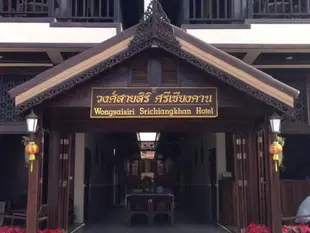 汪薩希里希里清康飯店Wong Sai Siri Srichiangkhan Hotel