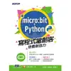 用micro:bit + Python寫程式當創客！培養創造力 (電子書)