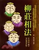 《白話》柳莊相法