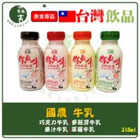 在飛比找蝦皮購物優惠-附發票 國農 牛乳 調味乳 你最牛 215ml 巧克力 草莓