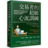 在飛比找蝦皮商城優惠-交易者的超級心流訓練：華爾街頂尖作手的御用心理師，教你在躺椅