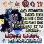 【夯夯熊電玩】 PS4 邊緣禁地 續集前傳 金手指/專業記錄修改