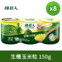 在飛比找Yahoo奇摩購物中心優惠-綠巨人 生機玉米粒 150gX3罐(組)，8組/箱