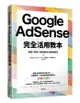 Google AdSense完全活用教本: 選題X策略X穩定獲利打造權威網站/Nonkura eslite誠品