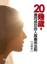 在飛比找Yahoo!奇摩拍賣優惠-20幾歲，就定位II：邁向成功的人際關係法則（文庫本）