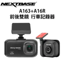 在飛比找蝦皮商城優惠-NEXTBASE A163+A16R 前後雙鏡頭 行車記錄器